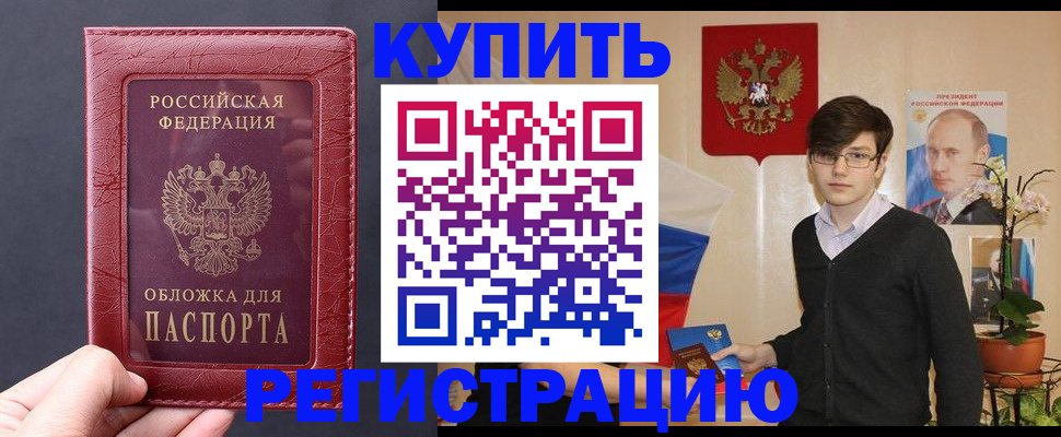 купить прописку в Чите