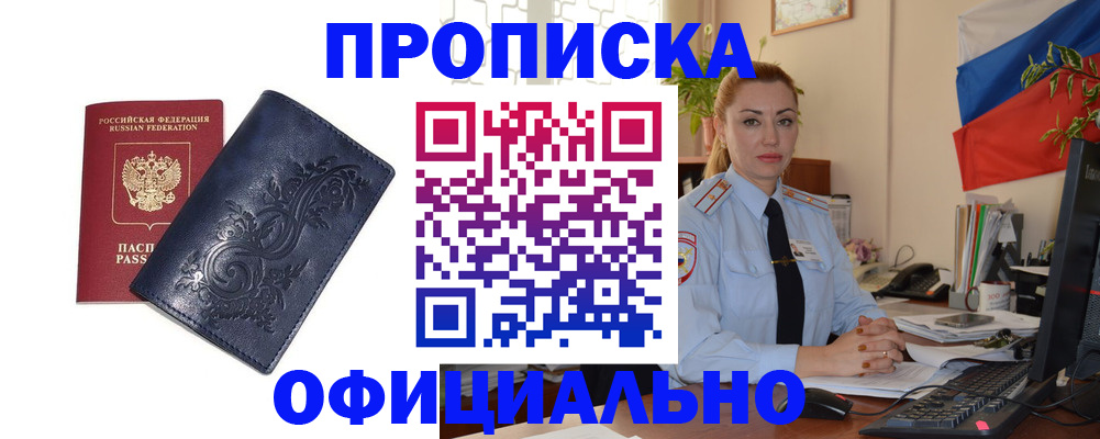 прописка для работы в Чите